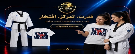 تیشرت و لباس تکواندو.