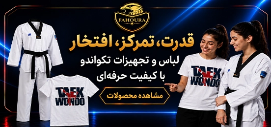 تیشرت و لباس تکواندو